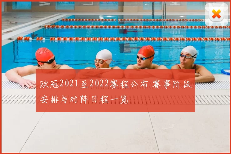欧冠2021至2022赛程公布 赛事阶段安排与对阵日程一览