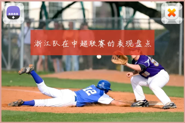 浙江队在中超联赛的表现盘点