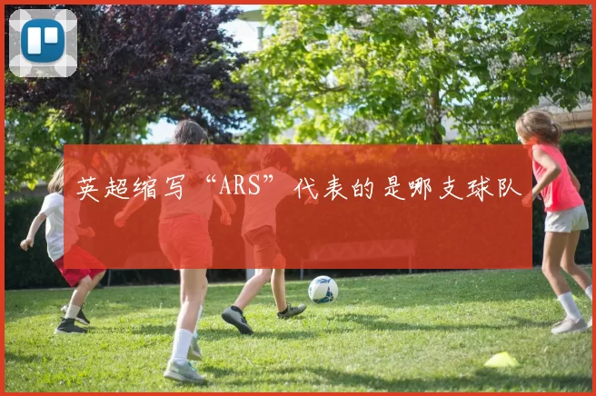 英超缩写“ARS”代表的是哪支球队