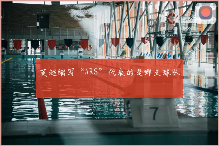 英超缩写“ARS”代表的是哪支球队