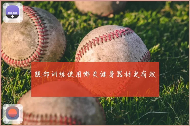 腹部训练使用哪类健身器材更有效