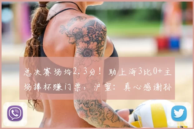 总决赛场均2.3分!助上海3比0+主场捧杯赚门票,沪蜜:真心感谢孙总