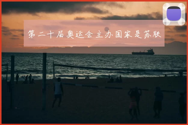 第二十届奥运会主办国家是苏联