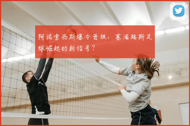 阿诺索西斯爆冷晋级,塞浦路斯足球崛起的新信号?