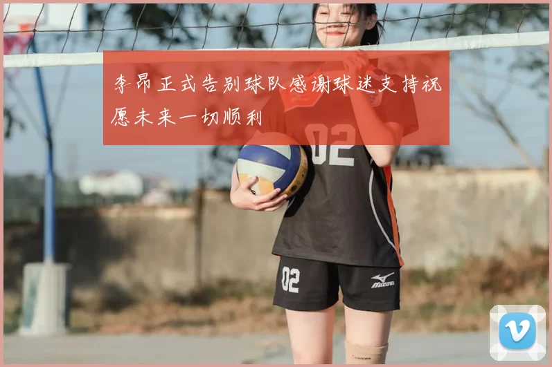 李昂正式告别球队感谢球迷支持祝愿未来一切顺利