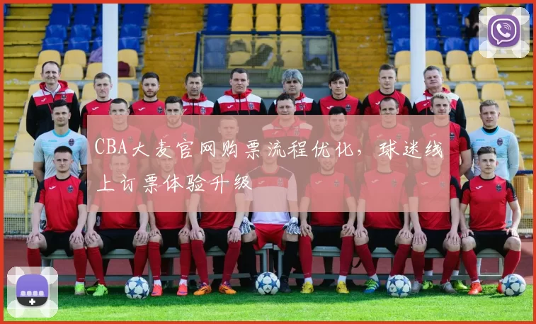 CBA大麦官网购票流程优化，球迷线上订票体验升级