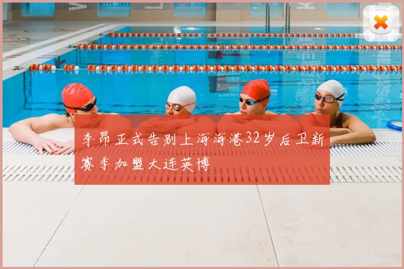 李昂正式告别上海海港32岁后卫新赛季加盟大连英博