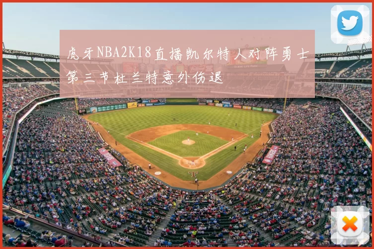 虎牙NBA2K18直播凯尔特人对阵勇士第三节杜兰特意外伤退