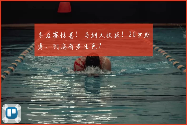 季后赛惊喜!马刺大收获!20岁新秀,到底有多出色?