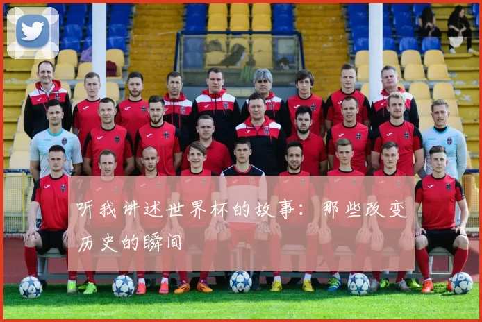 听我讲述世界杯的故事：那些改变历史的瞬间