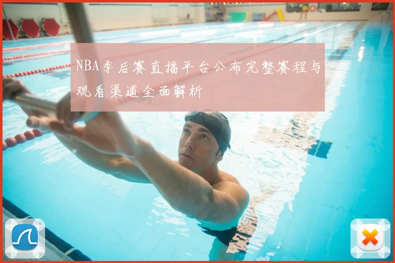 NBA季后赛直播平台公布完整赛程与观看渠道全面解析
