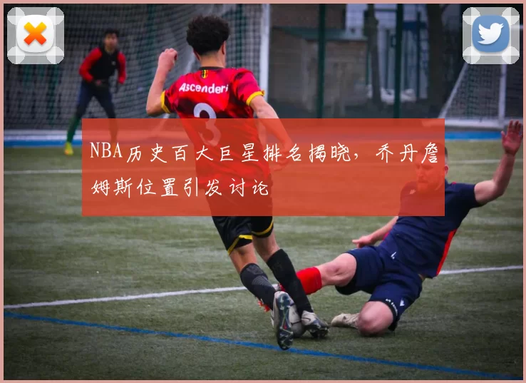 NBA历史百大巨星排名揭晓,乔丹詹姆斯位置引发讨论