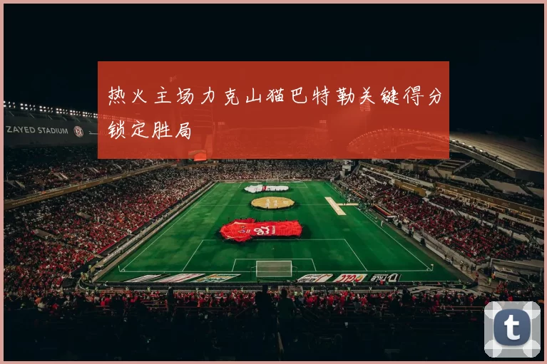 热火主场力克山猫巴特勒关键得分锁定胜局