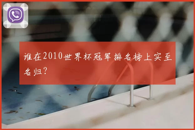 谁在2010世界杯冠军排名榜上实至名归？