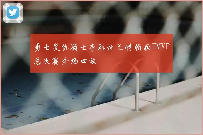 勇士复仇骑士夺冠杜兰特斩获FMVP总决赛全场回放
