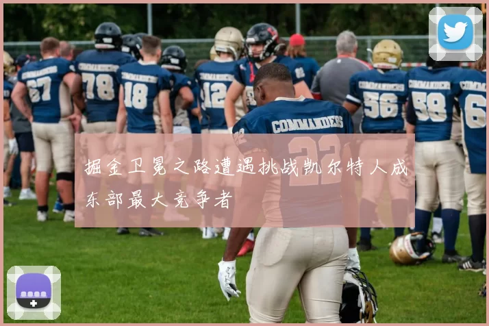 掘金卫冕之路遭遇挑战凯尔特人成东部最大竞争者