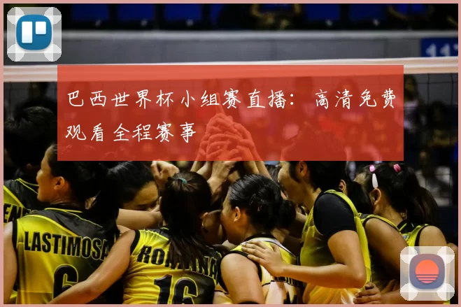 巴西世界杯小组赛直播：高清免费观看全程赛事
