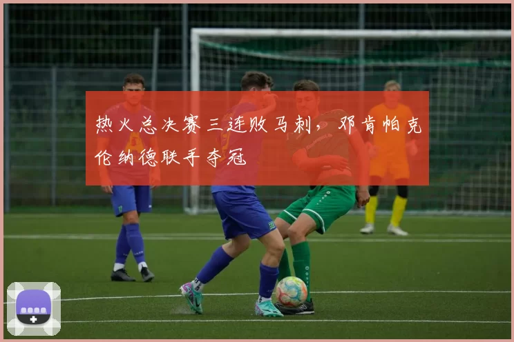 热火总决赛三连败马刺，邓肯帕克伦纳德联手夺冠