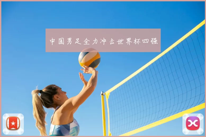中国男足全力冲击世界杯四强