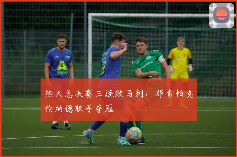 热火总决赛三连败马刺，邓肯帕克伦纳德联手夺冠