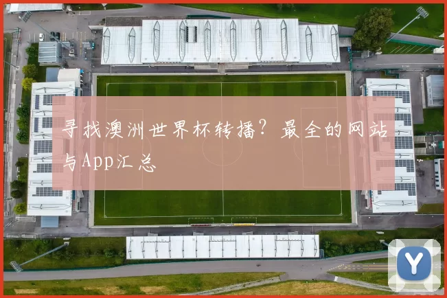 寻找澳洲世界杯转播？最全的网站与App汇总