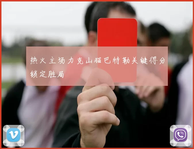 热火主场力克山猫巴特勒关键得分锁定胜局