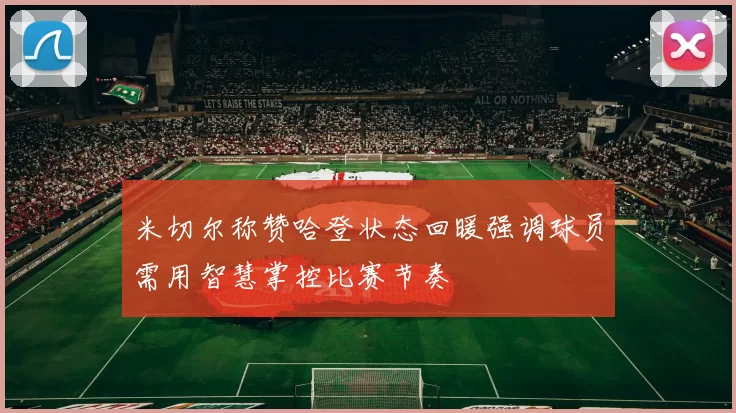 米切尔称赞哈登状态回暖强调球员需用智慧掌控比赛节奏