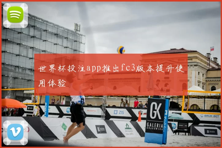 世界杯投注app推出fc3版本提升使用体验