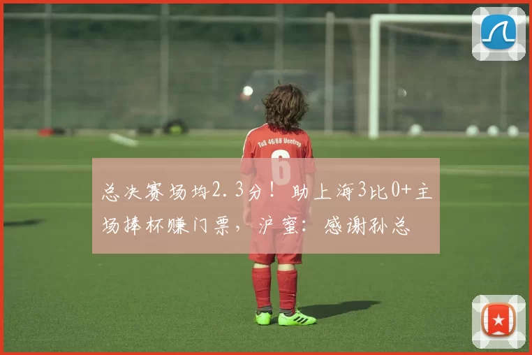 总决赛场均2.3分！助上海3比0+主场捧杯赚门票，沪蜜：感谢孙总
