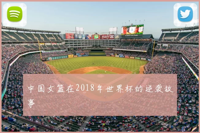 中国女篮在2018年世界杯的逆袭故事