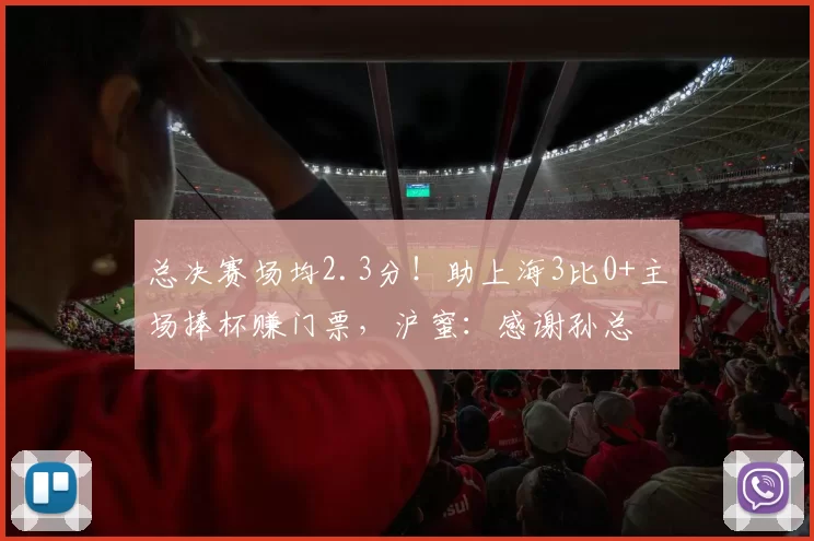 总决赛场均2.3分!助上海3比0+主场捧杯赚门票,沪蜜:感谢孙总