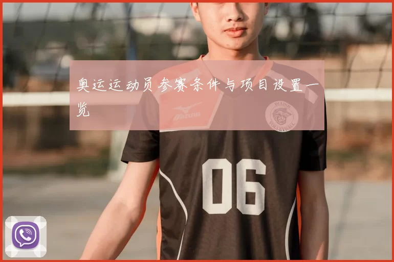 奥运运动员参赛条件与项目设置一览