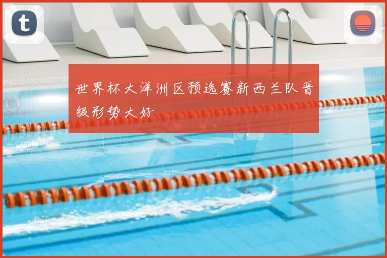 世界杯大洋洲区预选赛新西兰队晋级形势大好