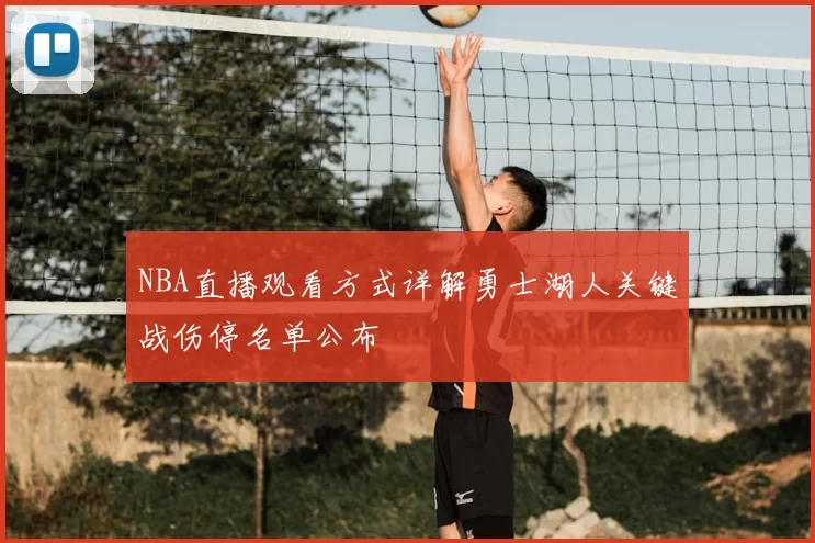 NBA直播观看方式详解勇士湖人关键战伤停名单公布
