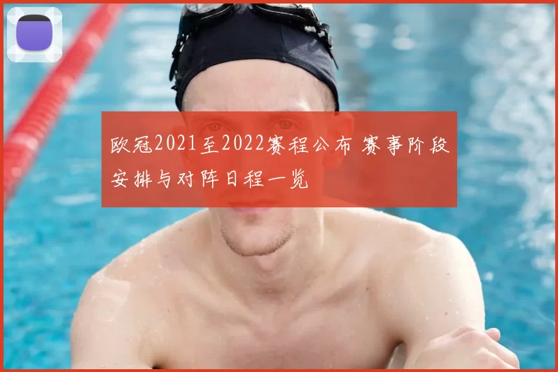 欧冠2021至2022赛程公布 赛事阶段安排与对阵日程一览