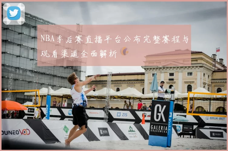 NBA季后赛直播平台公布完整赛程与观看渠道全面解析