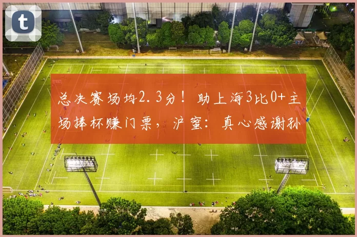 总决赛场均2.3分!助上海3比0+主场捧杯赚门票,沪蜜:真心感谢孙总