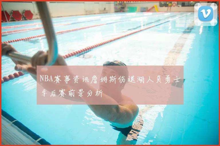 NBA赛事资讯詹姆斯伤退湖人负勇士季后赛前景分析