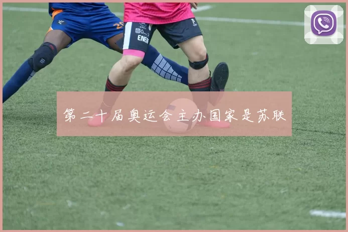 第二十届奥运会主办国家是苏联
