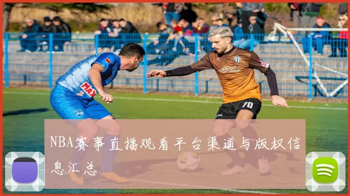 NBA赛事直播观看平台渠道与版权信息汇总