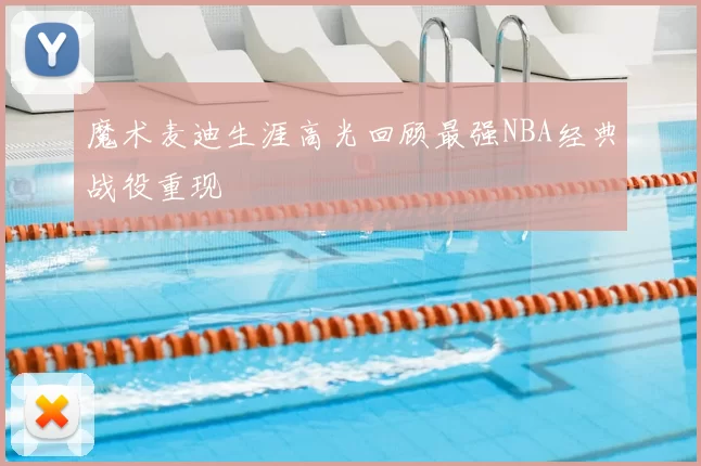 魔术麦迪生涯高光回顾最强NBA经典战役重现