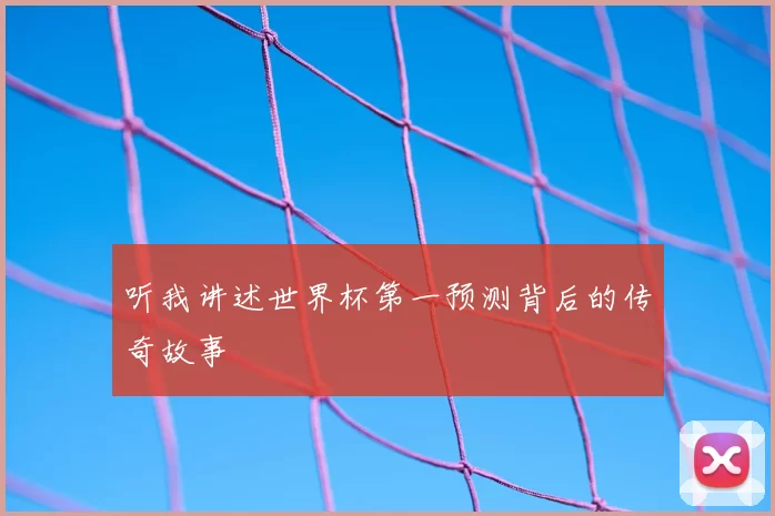 听我讲述世界杯第一预测背后的传奇故事