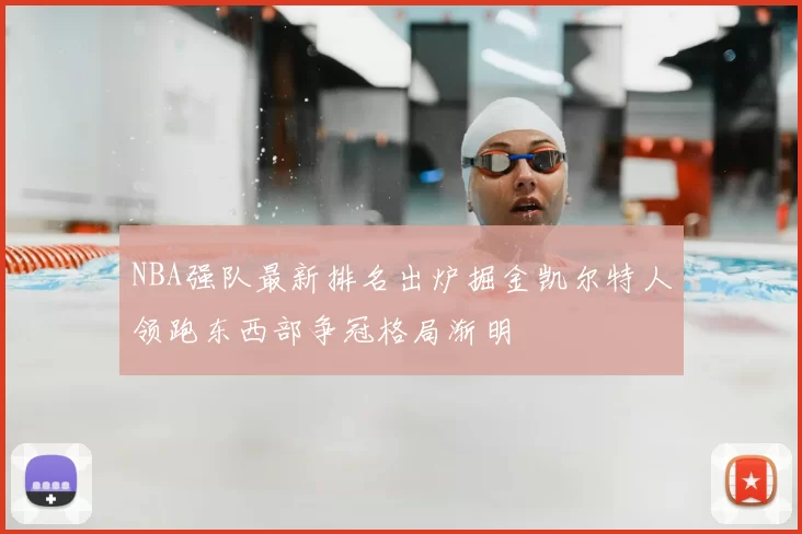 NBA强队最新排名出炉掘金凯尔特人领跑东西部争冠格局渐明
