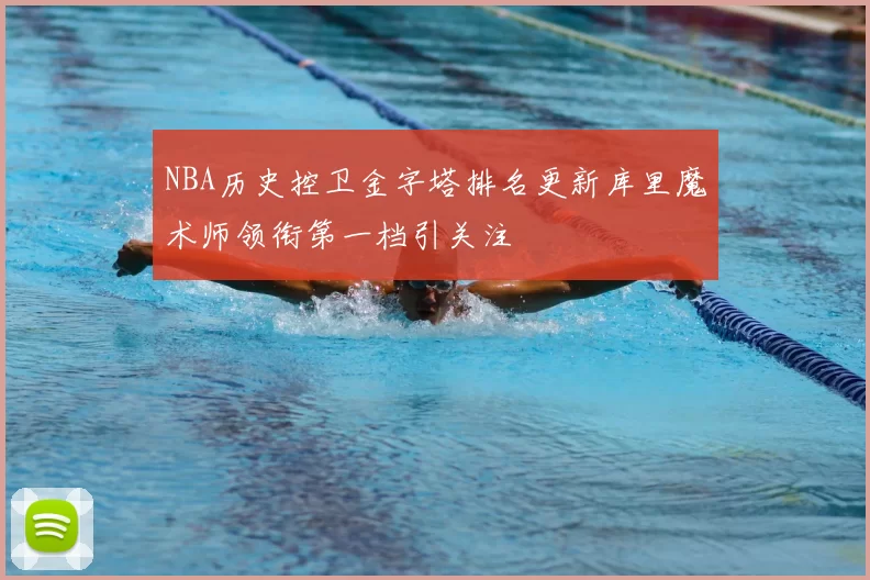 NBA历史控卫金字塔排名更新库里魔术师领衔第一档引关注