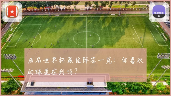 历届世界杯最佳阵容一览:你喜欢的球星在列吗?