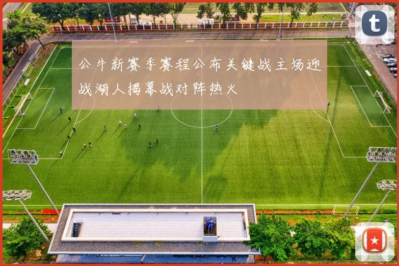 公牛新赛季赛程公布关键战主场迎战湖人揭幕战对阵热火