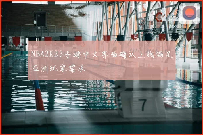 NBA2K23手游中文界面确认上线满足亚洲玩家需求
