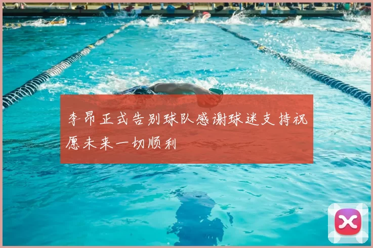 李昂正式告别球队感谢球迷支持祝愿未来一切顺利
