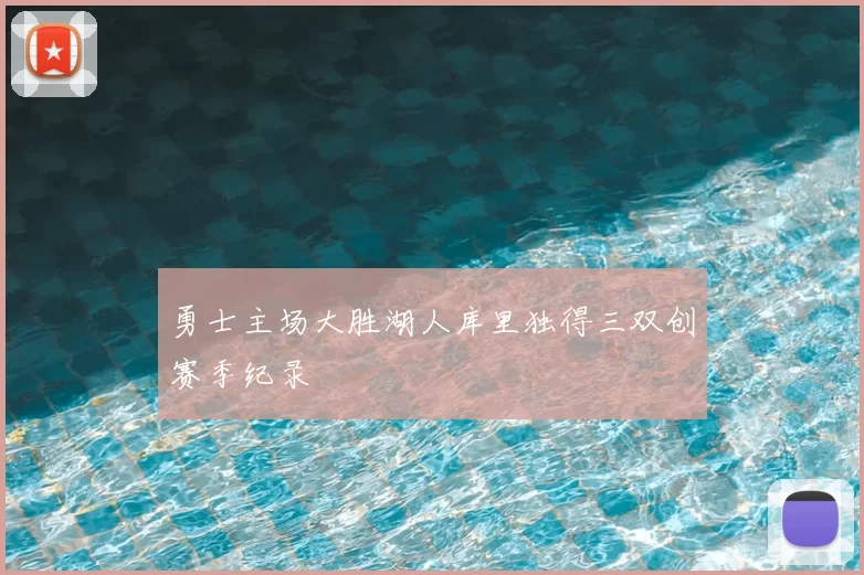 勇士主场大胜湖人库里独得三双创赛季纪录