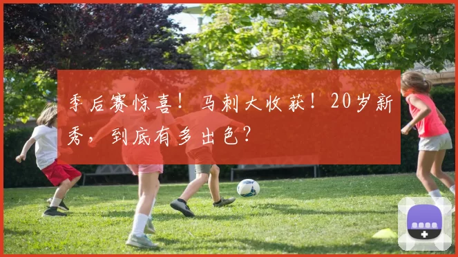 季后赛惊喜！马刺大收获！20岁新秀，到底有多出色？
